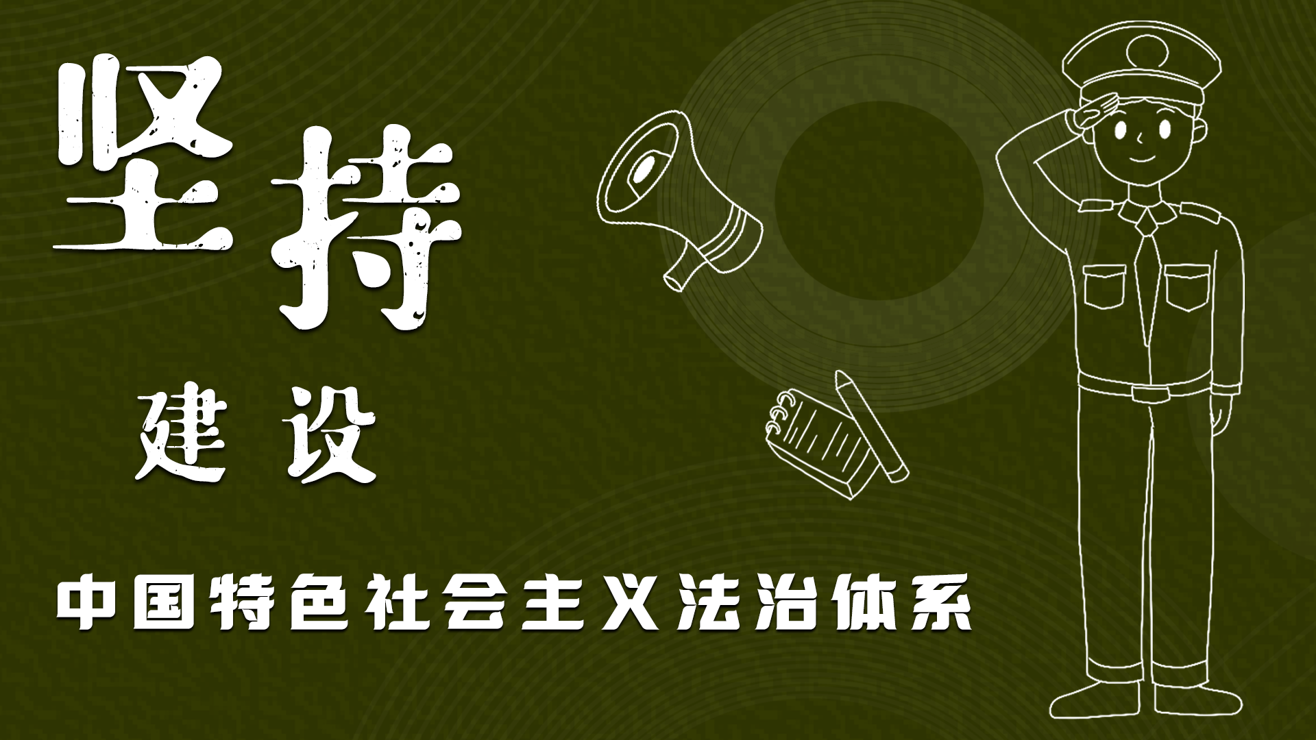 海報|“憲”在開始，讓“法”聲入人心