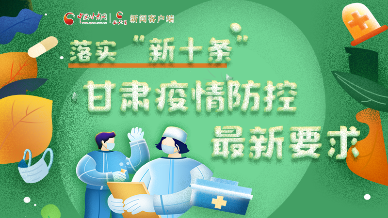 圖解 | 落實“新十條”，甘肅疫情防控最新要求→ 