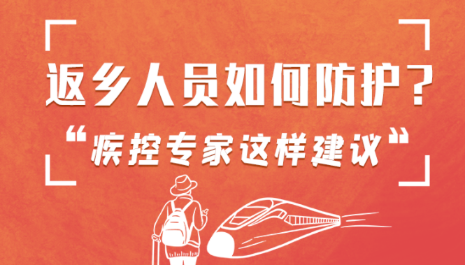 圖解 | 返鄉(xiāng)人員如何防護(hù)？疾控專家這樣建議！