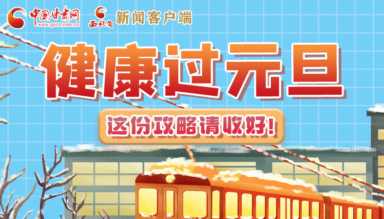 圖解|健康過(guò)元旦 這份攻略請(qǐng)收好！