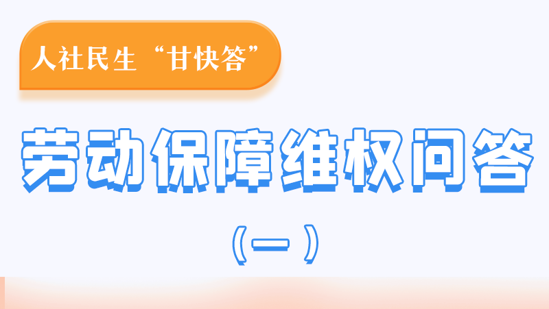 一圖讀懂|用人單位拖欠農(nóng)民工工資，應(yīng)向哪里投訴反映？