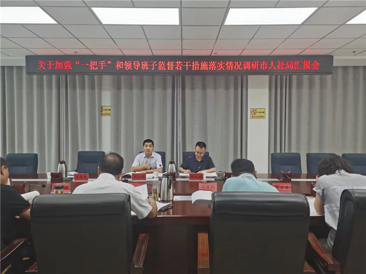 市紀(jì)委監(jiān)委調(diào)研督導(dǎo)組在市人社局調(diào)研關(guān)于加強(qiáng)“一把手”和領(lǐng)導(dǎo)班子監(jiān)督若干措施落實(shí)情況工作匯報(bào)會(huì)。.jpg