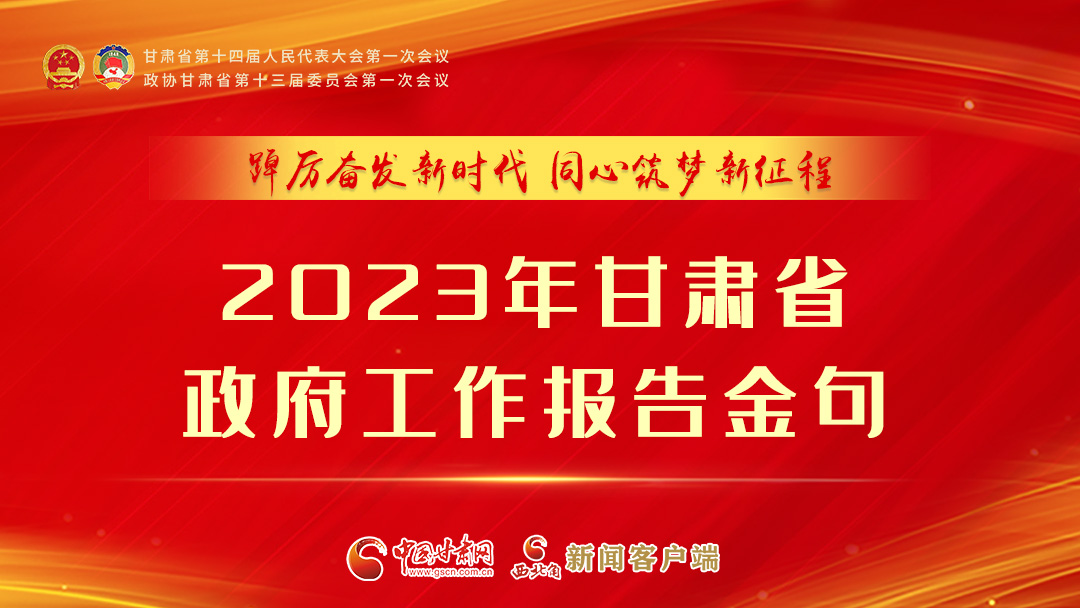 【甘快看】海報|甘肅省政府工作報告里的這些話，直抵人心！
