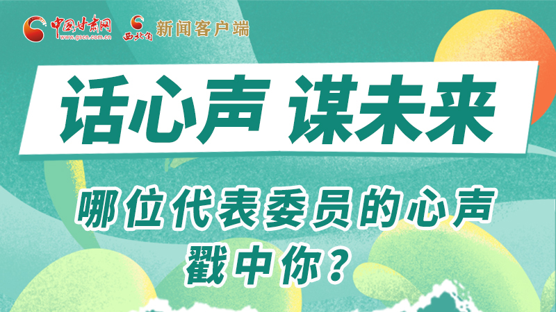 圖解|話心聲 謀未來(lái)！哪位代表委員的心聲戳中你？