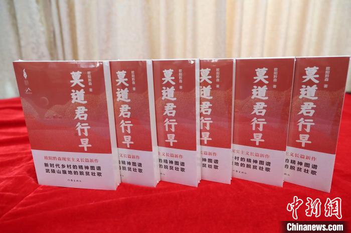 歐陽黔森長篇新作《莫道君行早》:深情書寫山鄉(xiāng)巨變