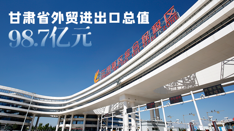 開局平穩(wěn)！甘肅今年前2個月省外貿(mào)進出口數(shù)據(jù)出爐