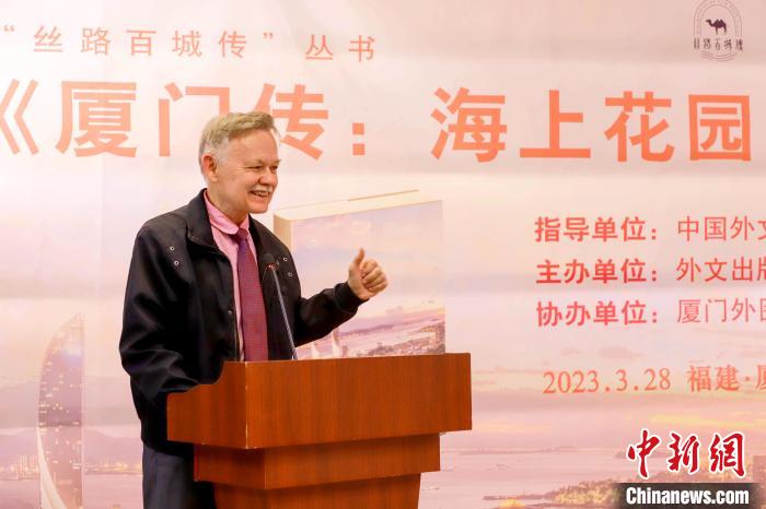 廈大美籍教授潘維廉點(diǎn)贊《廈門傳：海上花園之城》。　廈門外圖供圖