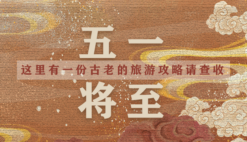 “五一”將至，這里有一份古老的旅游“攻略”請(qǐng)查收