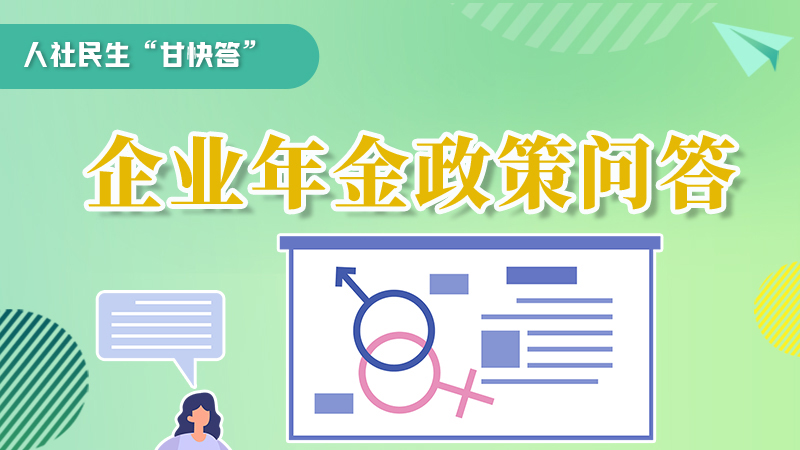 圖解|收藏！企業(yè)年金的稅收政策、備案流程的那些事，您知道嗎？
