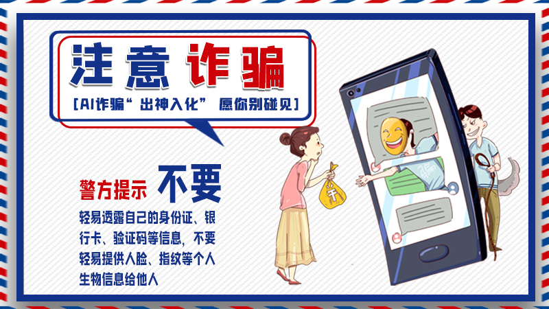 海報丨詐騙套路有更新，擦亮眼別輕信！