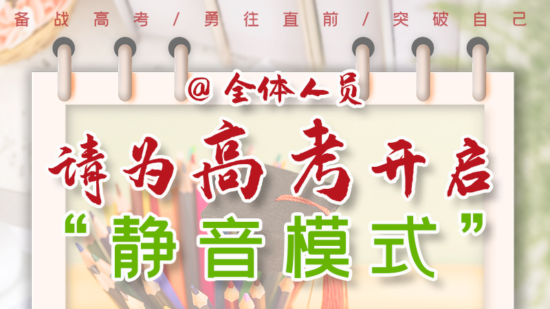 海報(bào)|@全體人員，請(qǐng)為高考開(kāi)啟“靜音模式”！