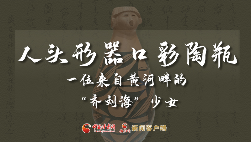 人頭形器口彩陶瓶：一位來(lái)自黃河畔的“齊劉?！鄙倥? /></a><span><a title=