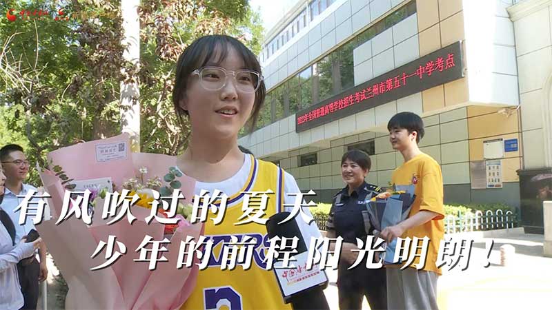 高考結(jié)束！有風(fēng)吹過(guò)的夏天 少年的前程陽(yáng)光明朗