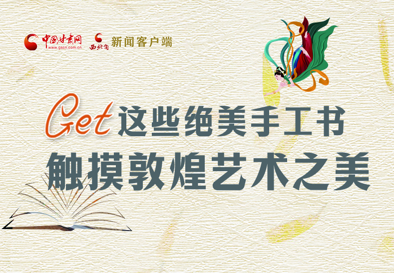 可讀可“玩”！Get這些特色手工書(shū) 觸摸敦煌之美