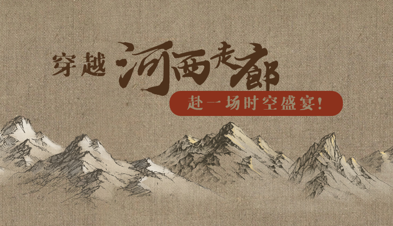 手繪|穿越河西走廊，赴一場時空盛宴！