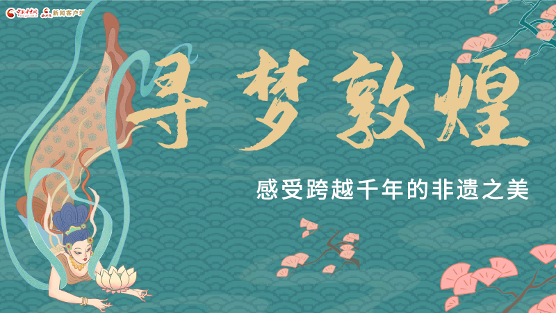 圖解|尋夢敦煌，感受跨越千年的非遺之美