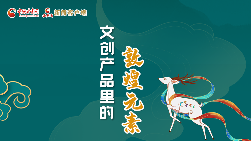 長圖丨這些文創(chuàng)產(chǎn)品的“真容”，你見過嗎？