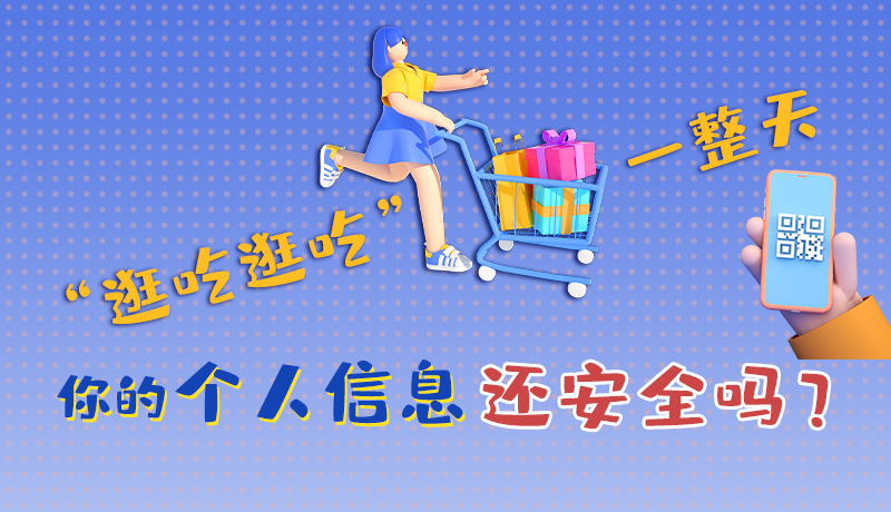 手繪|“逛吃逛吃”一整天，你的個(gè)人信息還安全嗎？