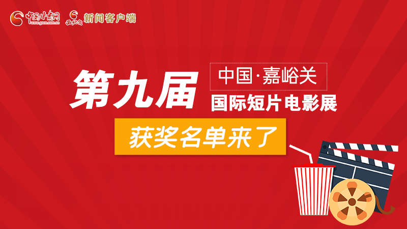 圖解丨第九屆中國·嘉峪關(guān)國際短片電影展，最全獲獎名單快看！