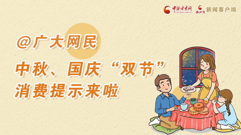 海報(bào)丨@廣大網(wǎng)民 中秋、國(guó)慶“雙節(jié)”消費(fèi)提示來(lái)啦 