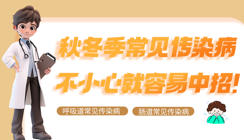 圖解|秋冬季常見傳染病不小心就容易中招！