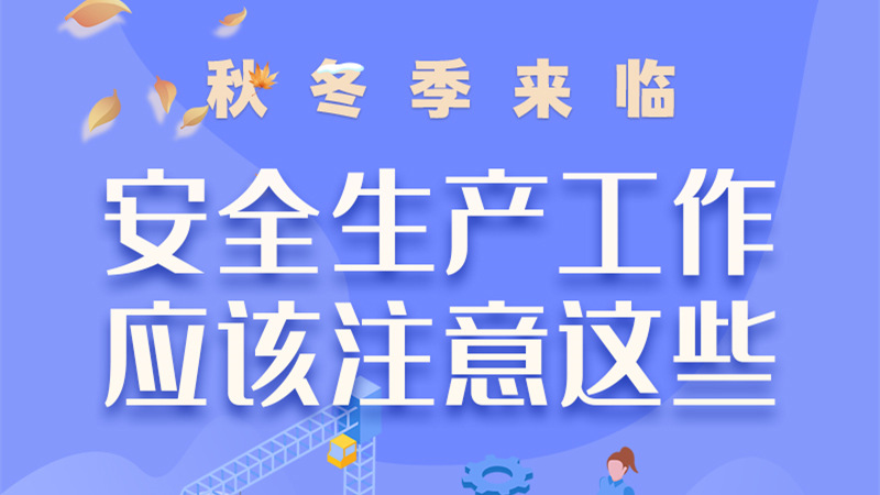 圖解| 秋冬季來臨，安全生產(chǎn)工作應(yīng)該注意這些！