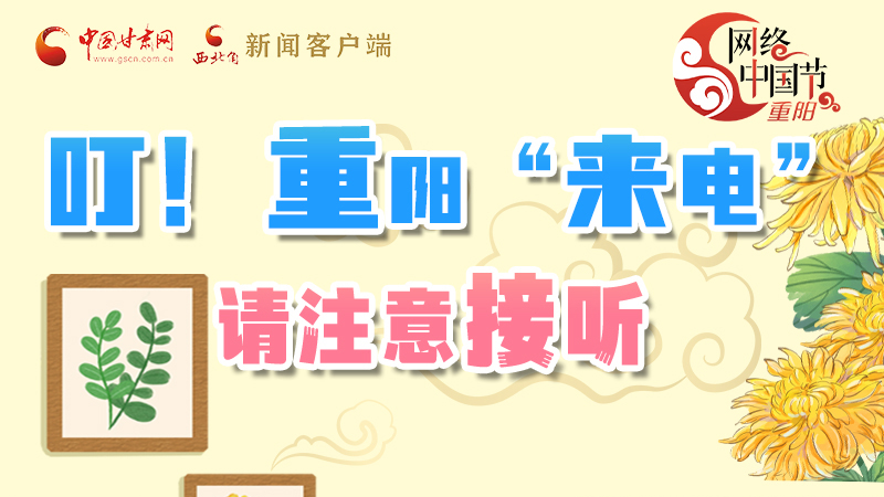 【網(wǎng)絡(luò)中國(guó)節(jié)·重陽(yáng)】叮！重陽(yáng)“來(lái)電”請(qǐng)注意接聽(tīng)