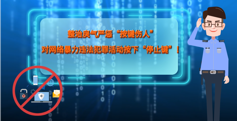 MG|動(dòng)畫 整治戾氣嚴(yán)懲“按鍵傷人”，對(duì)網(wǎng)絡(luò)暴力違法犯罪活動(dòng)按下“停止鍵”！