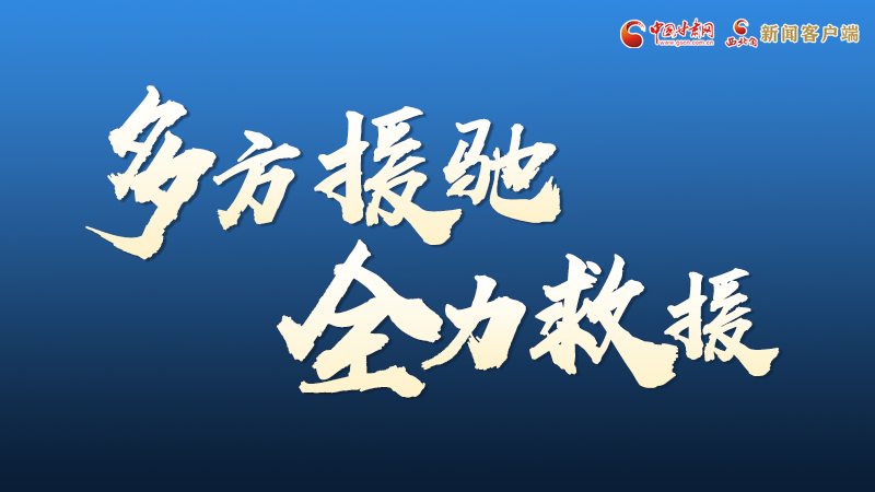 海報(bào)丨甘肅積石山救援現(xiàn)場(chǎng)，你們挺身而出的身影真帥