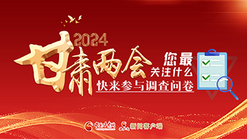 【專題】2024甘肅兩會(huì)您最關(guān)注什么？快來(lái)參與調(diào)查問(wèn)卷！
