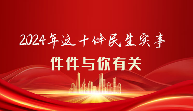 【聚焦2024甘肅兩會(huì)】圖解|定了！2024年這十件民生實(shí)事，件件與你有關(guān)