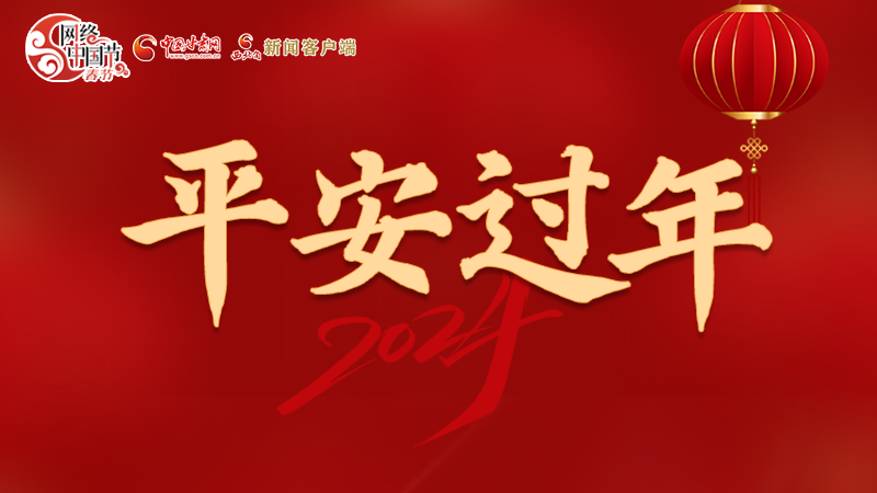 【網(wǎng)絡(luò)中國(guó)節(jié)·春節(jié)】 駕駛?cè)俗⒁?！這份春節(jié)出行安全錦囊一定要看