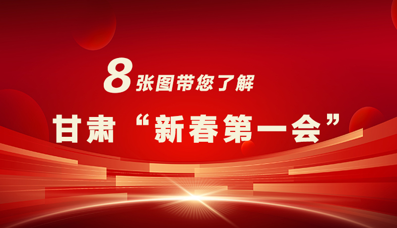 海報|八張圖帶您了解甘肅“新春第一會”，“新”中有數(shù)！