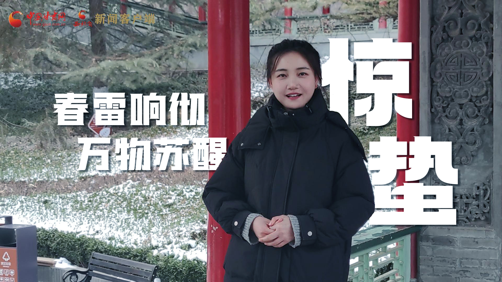 視頻|驚蟄：春雷響徹，萬(wàn)物蘇醒