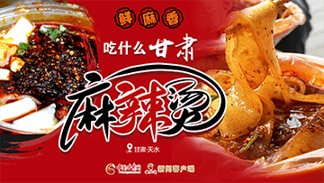 【專(zhuān)題】熱辣滾燙！甘肅麻辣燙火爆出圈