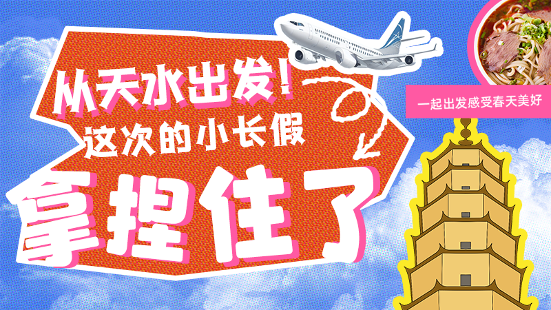 【網(wǎng)絡中國節(jié)·清明】從天水出發(fā)！這次的小長假拿捏住了！