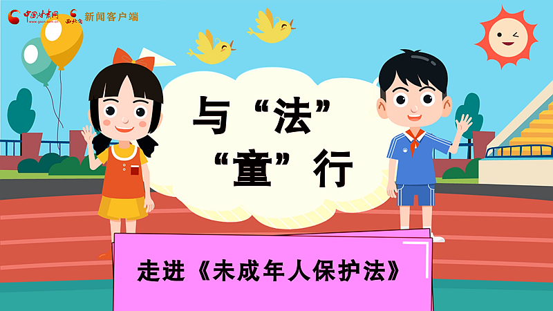 MG動(dòng)畫| 與“法”“童”行 走進(jìn)《未成年人保護(hù)法》