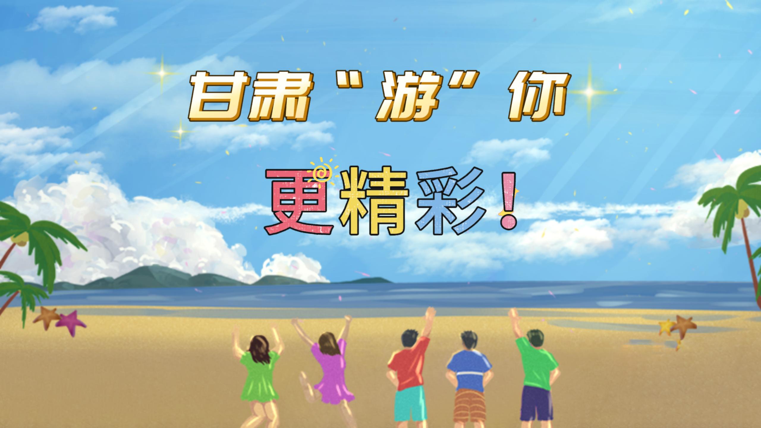 視頻 | 甘肅，“游”你更精彩!