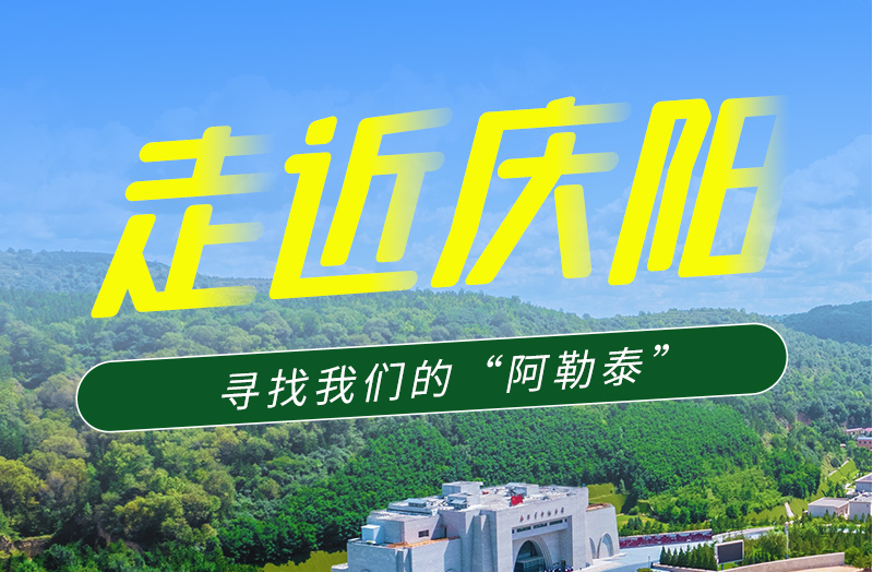 【香約慶陽(yáng) 包容天下】長(zhǎng)圖|詩(shī)與遠(yuǎn)方齊相聚！到慶陽(yáng)，尋找我們的“阿勒泰”