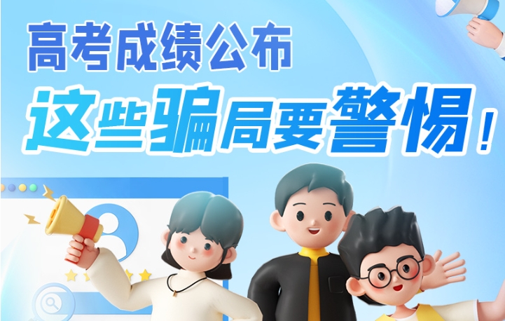 圖解|高考成績(jī)公布，這些騙局要警惕！