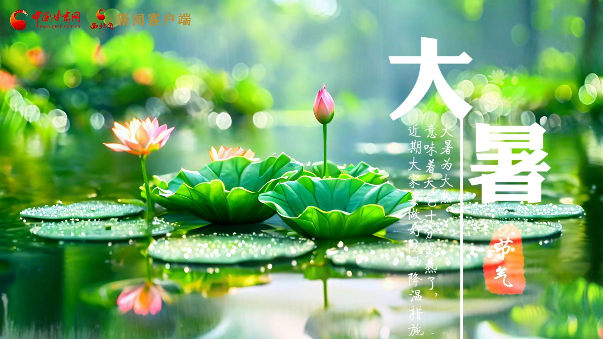 【節(jié)氣里的大美中國】今日大暑，愿你生如夏花，人生絢爛多彩！