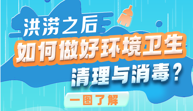 洪澇之后，如何做好環(huán)境衛(wèi)生清理與消毒？一圖讀懂→