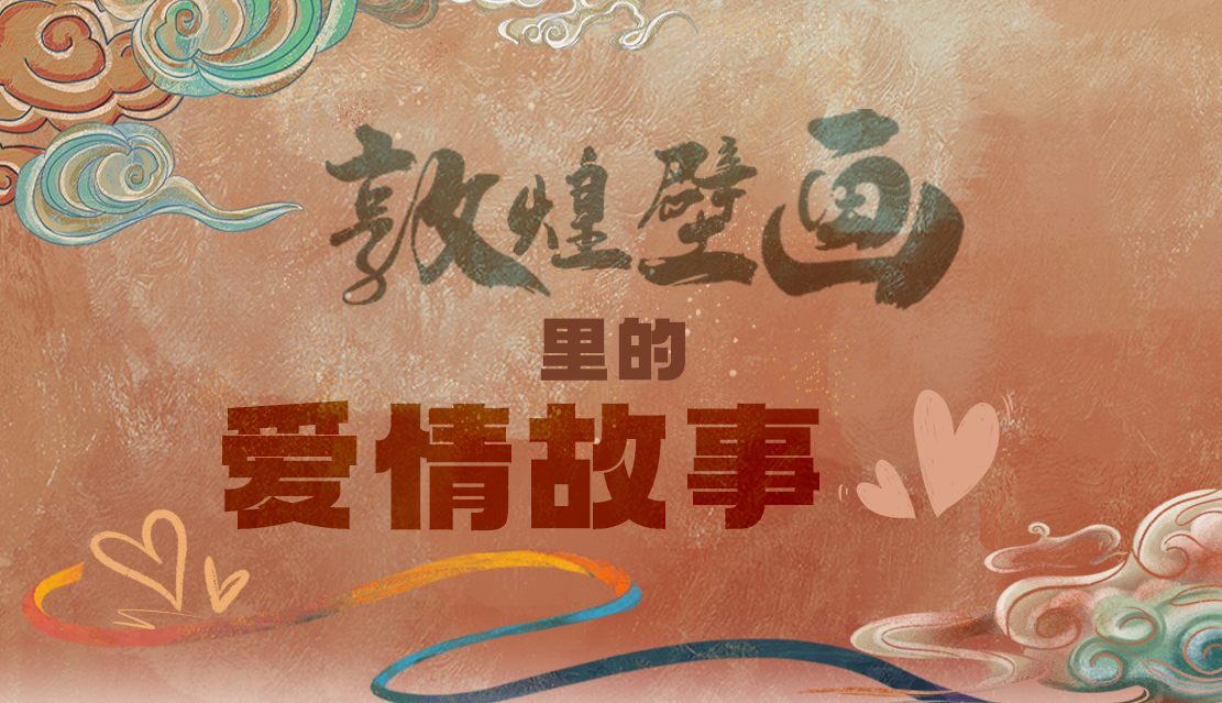 網(wǎng)絡(luò)中國節(jié)·七夕|1000多年前敦煌壁畫里的愛情，原來這么好磕！