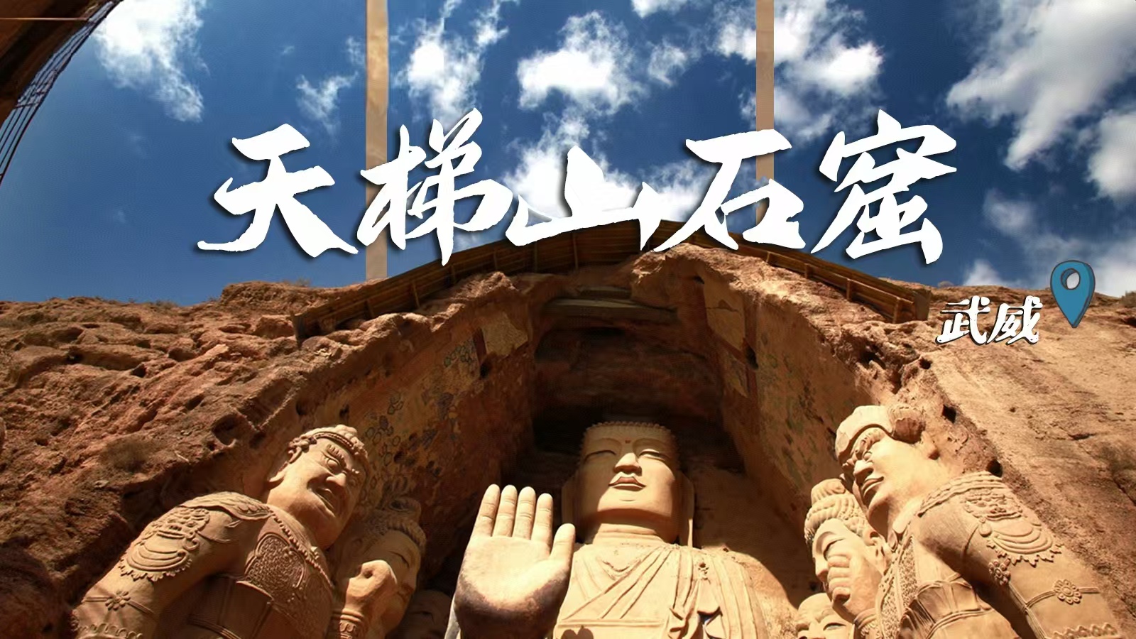 千年石窟 匠心傳承|裸眼3D海報 窟窟不同，甘肅石窟各美其美