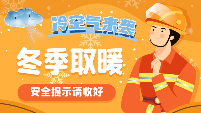 圖解|冷空氣來(lái)襲！冬季取暖安全提示請(qǐng)收好
