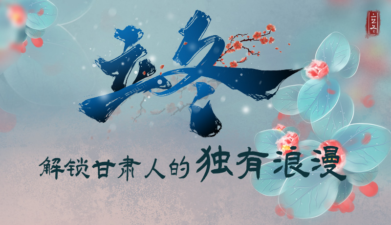 長圖|立冬，解鎖甘肅人的獨有浪漫