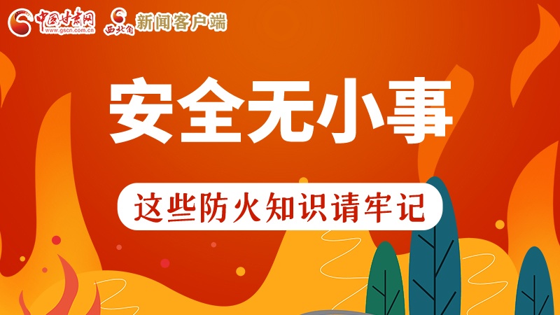 119消防安全日|安全無(wú)小事，這些防火知識(shí)一起來(lái)get