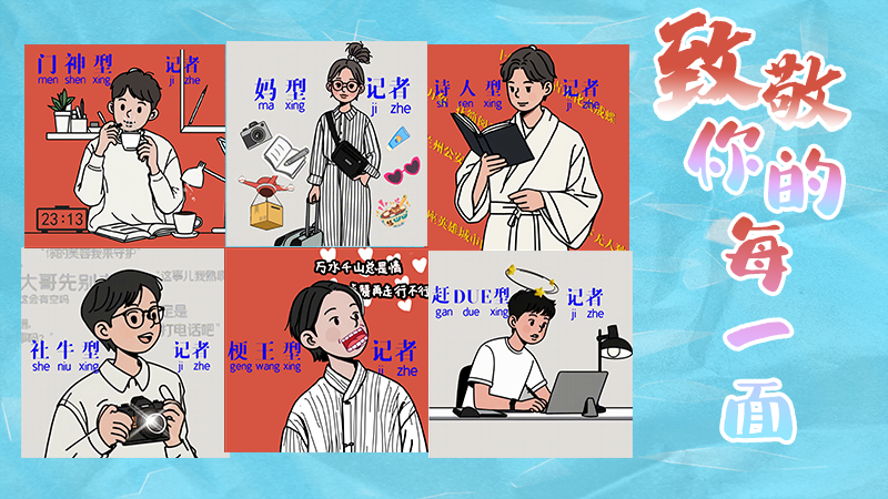 第25個記者節(jié)表情包來啦！一起揭開新聞人的另一面