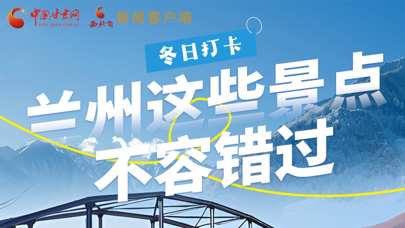 長(zhǎng)圖|冬日打卡，蘭州這些景點(diǎn)不容錯(cuò)過(guò)！