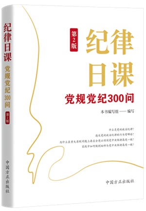 《紀律日課：黨規(guī)黨紀300問》.png